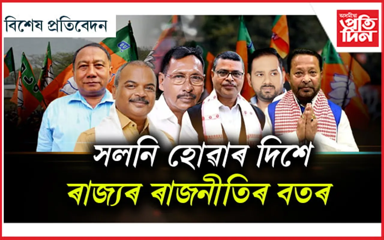 BJP ত্যাগ কৰিবলৈ ওলোৱা নেতাৰ দীঘলীয়া তালিকাঃ AGP লৈয়ো আহিব খহনীয়া !